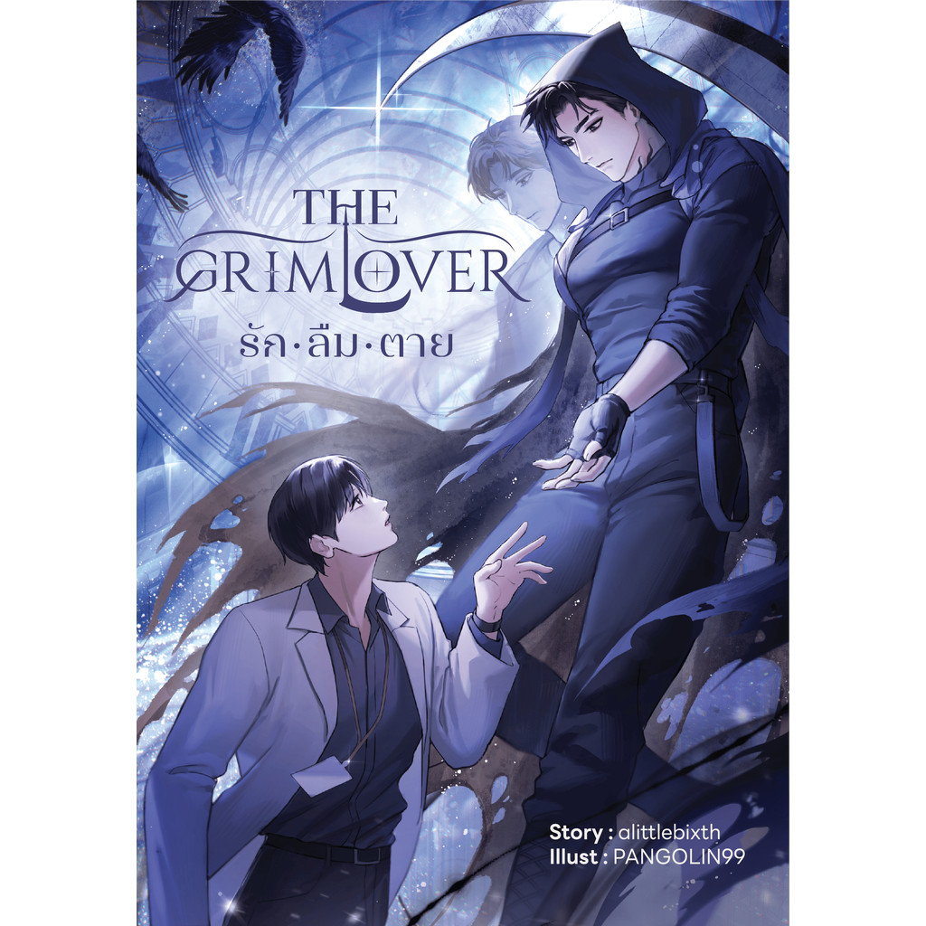 (นิยาย) THE GRIM LOVER รัก ลืม ตาย