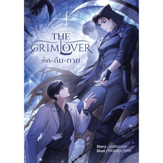 (นิยาย) THE GRIM LOVER รัก ลืม ตาย