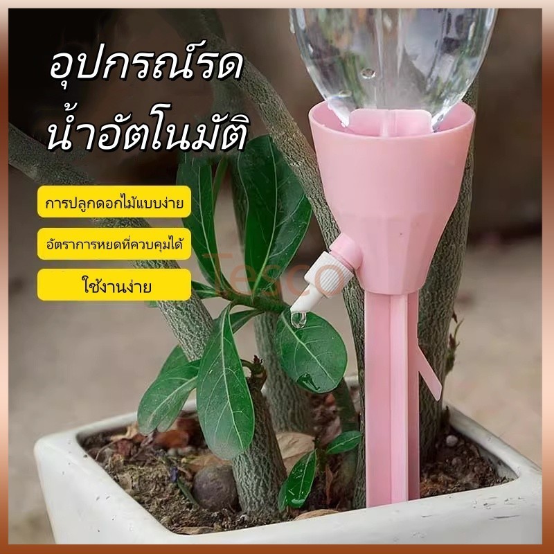 Tesco หัวหยดน้ำต้นไม้อัตโนมัติ หัวน้ำหยดรดน้ำต้นไม้ หัวแบบสวมใช้ได้กับขวดน้ำดื่ม,น้ำอัดลมทุกชนิด