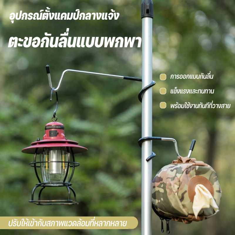 เสาไฟตั้งแคมป์ 2.1 ม. ปรับระดับได้ พร้อมตะขอ ตะขอชิ้นเดียว กันลื่น ขาตั้งไฟตั้งแคมป์