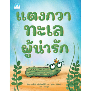 B2S หนังสือ แตงกวาทะเลผู้น่ารัก สำนักพิมพ์ แฮปปี้คิดส์