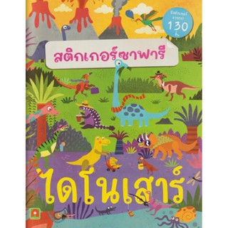 B2S หนังสือ สติกเกอร์ ซาฟารี ไดโนเสาร์