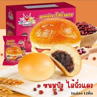 ขนมปังไส้ถั่วแดงเพื่อนทีดี ขนมปังนุ่มละมุนหวานกำลังดี 1กล่อง…