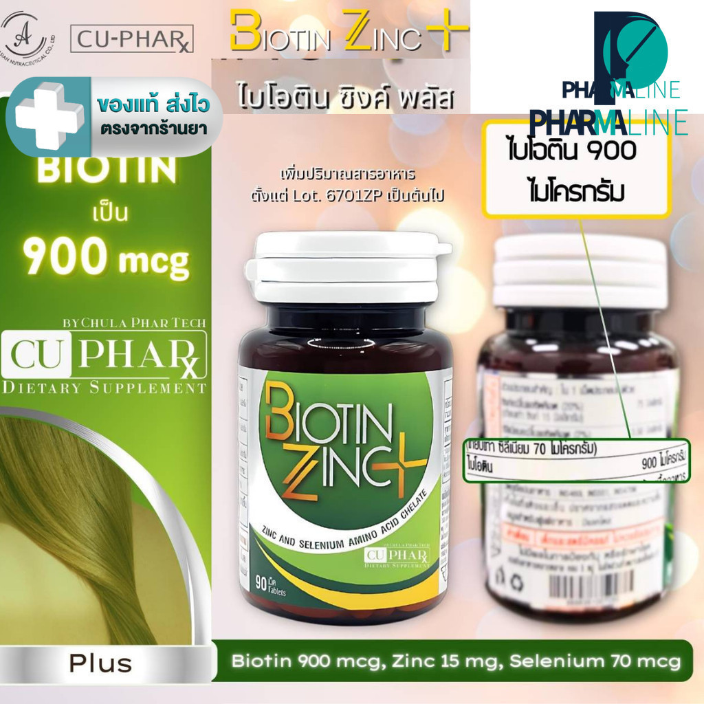 (สูตรใหม่ล่าสุด) Biotin Zinc  Plus ไบโอทิน ซิงก์ พลัส ขนาด  90 เม็ด [Pline]