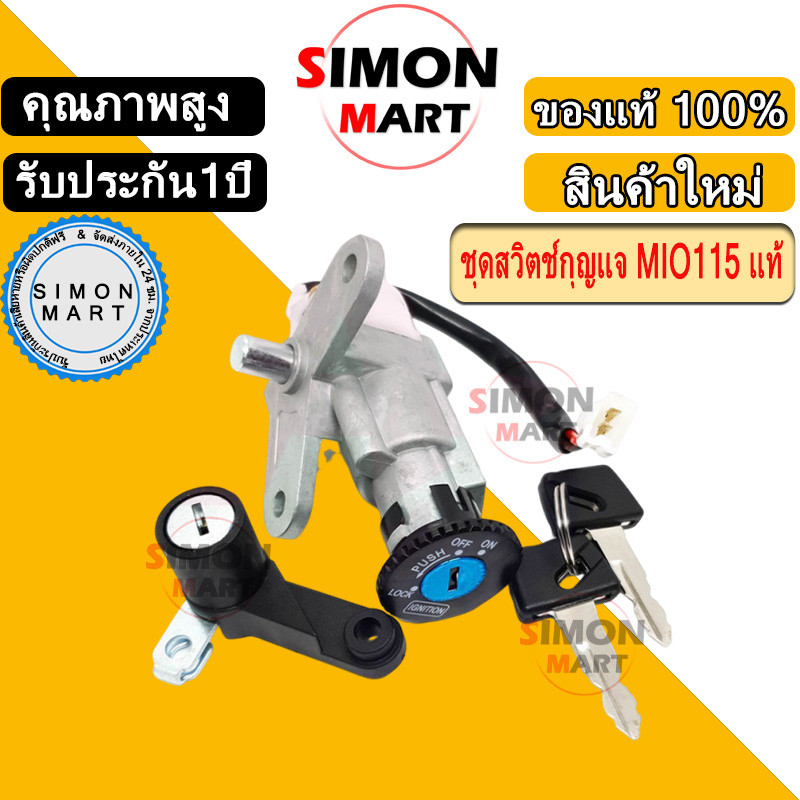 สวิตช์กุญแจ MIO มีโอ แบบแท้ สวิทกุญแจ + กุญแจล็อคเบาะ NEW สวิทกุญแจฟีโน่ มีโอ ชุดใหญ่ สวิทกุญแจมีโอ เบ้ากุญแจมีโอ