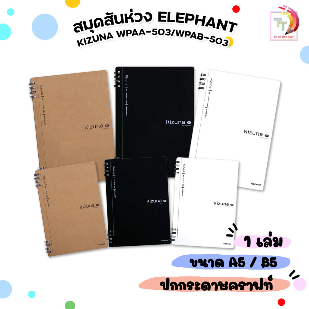 Elephant (ตราช้าง) สมุดสันห่วง ปกกระดาษคราฟท์ รุ่น Kizuna 503 ขนาด A5 / B5 ( 1 เล่ม คละสี)