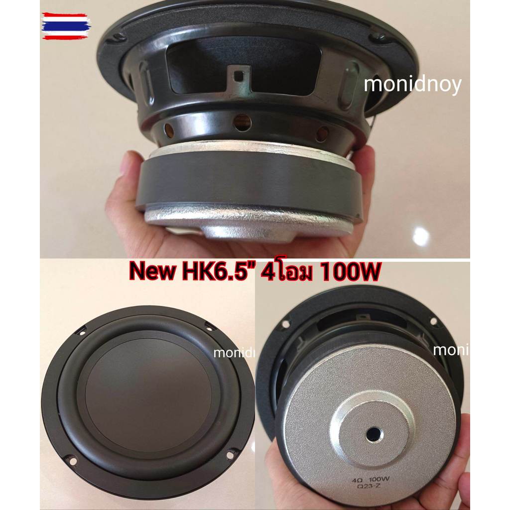 ใหม่ HK 6.5 นิ้ว  1ดอก  2โอม และ 4โอม 100W แม่เหล็กใหญ่ ดอกซั เสียงเส เสียงดี