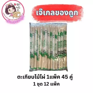 ตะเกียบไม้ไผ่ ใช้แล้วทิ้ง(ตราแพนด้า) 1 แพ็ค 45 คู่ (ยกโหล 12 ห่อ)