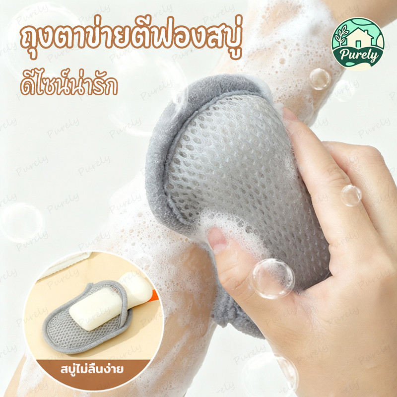 ถุงตาข่ายตีฟองสบู่ ดีไซน์น่ารัก สีพาสเทล ฟองเยอะนุ่มลื่น ใช้ง่ายพกพาสะดวก