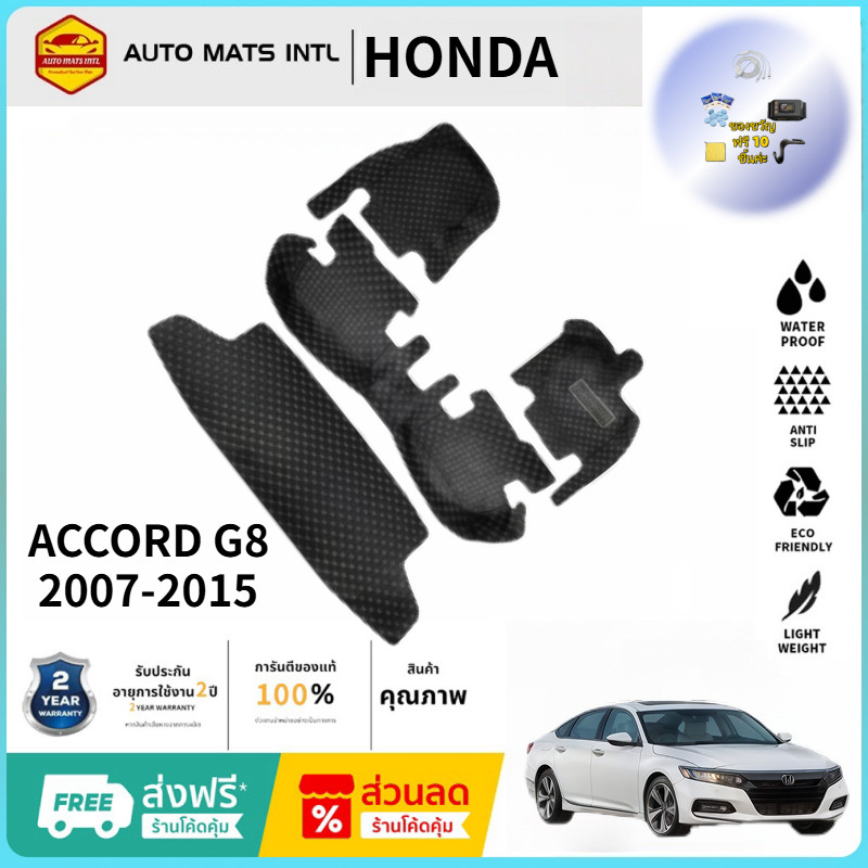 【ซื้อ 1 ชุด แถม 12 ชิ้นของขวัญ】HONDA ACCORD G8 2007-2015  พรม พรมปูพื้น พรมดักฝุ่น แผ่นยาง แต่งรถ