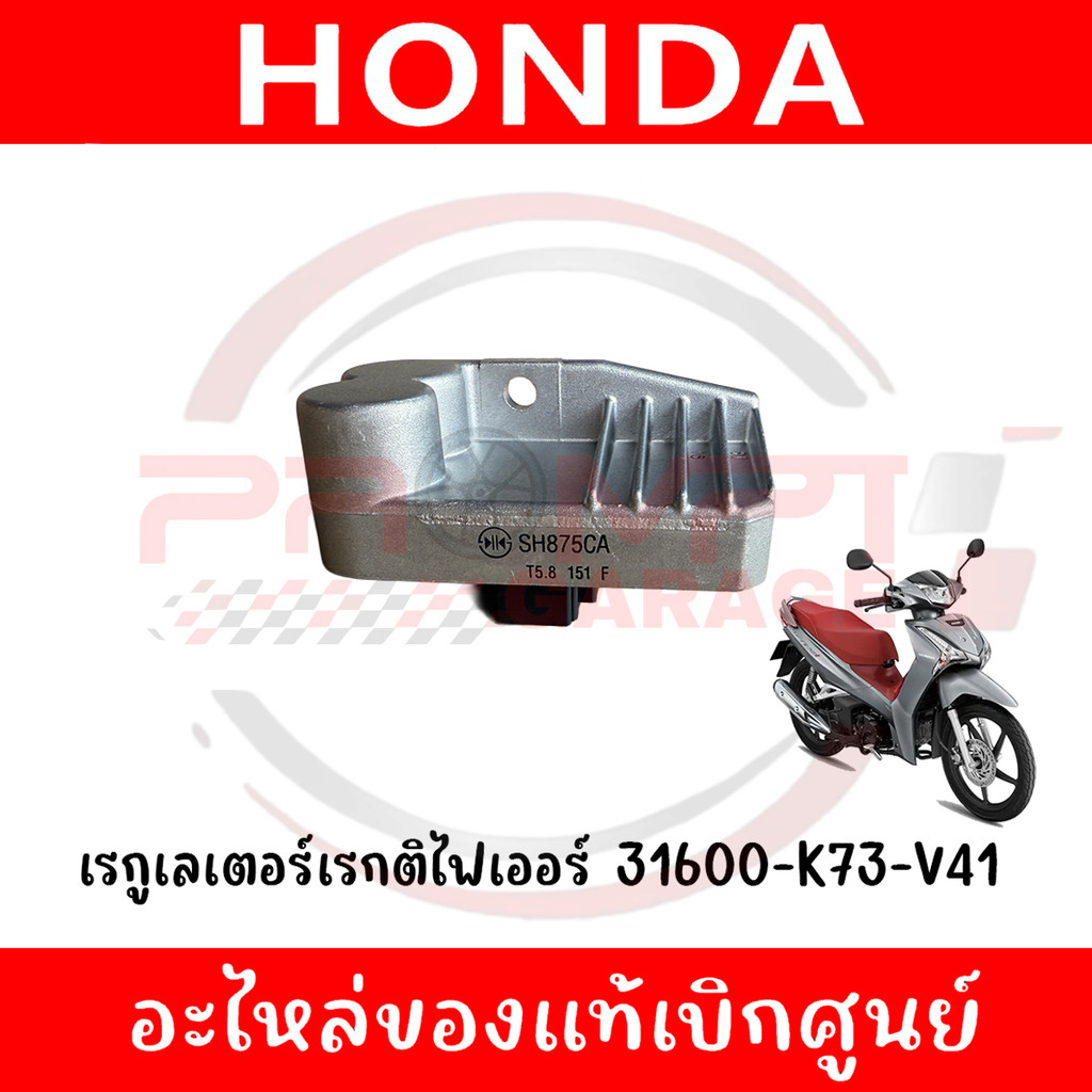 เรกูเลเตอร์เรกติไฟเออร์ (แผ่นชาร์จไฟ) WAVE125I(2019-2022) ,WAVE110I(2019-2024) รหัส 31600-K73-V41 ขอ