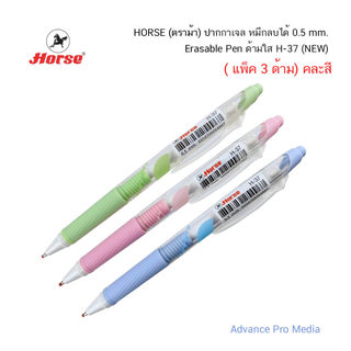 ปากกาเจล HORSE (ตราม้า) หมึกลบได้ 0.5 mm Erasable Pen ด้ามใส H-37 (NEW) แพ็ค 3 ด้าม คละสี