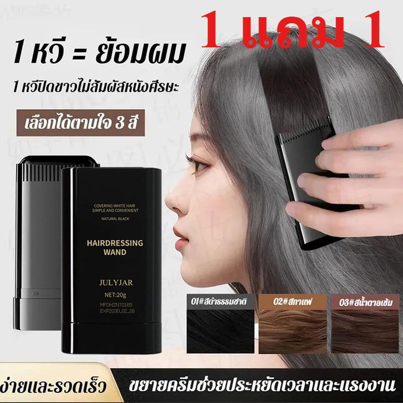 【1 แถม 1】ปกปิดผมหงอก เครื่องย้อมผม อุปกรณ์ทําผม ง่ายและสะดวก สารสกัดจากพืช หวีซี่ฟันธรรมชาติที่ไม่เลอะเทอะสีติดธรรมชาติ