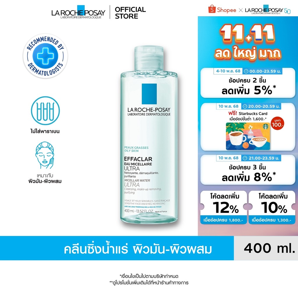 ลา โรช-โพเซย์ La Roche-Posay Effaclar Micellar Water Ultra ล้างเครื่องสำอางสำหรับผิวมัน-ผิวผสม เป็นส