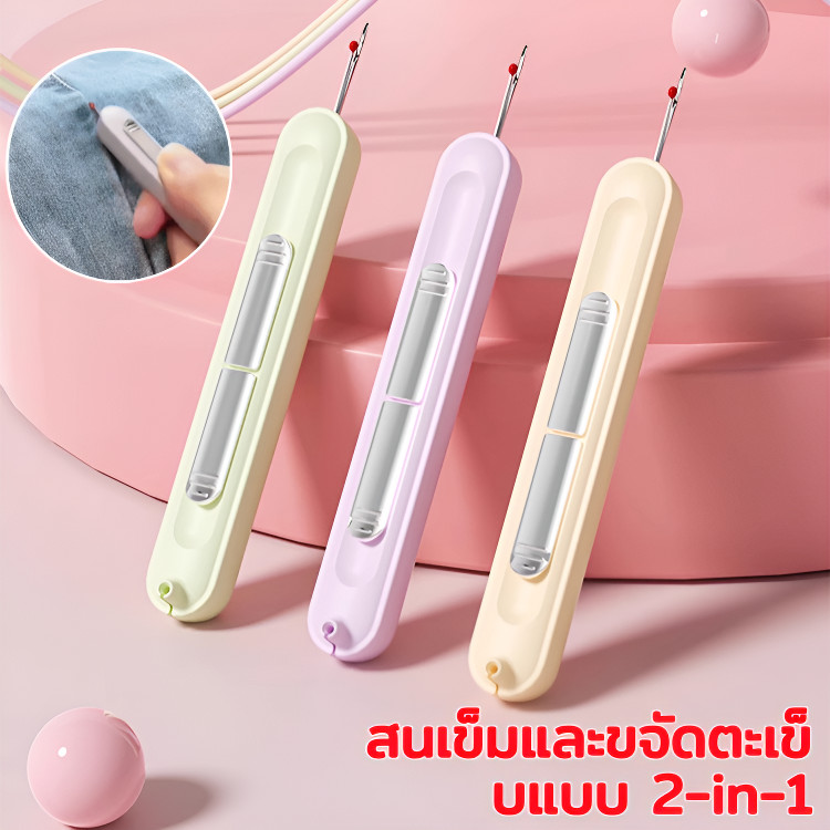 ✨เครื่องร้อยเข็มและที่เลาะตะเข็บ 2-in-1✨เครื่องถอนเข็มและด้ายสองในหนึ่งเดียวในครัวเรือน เครื่องมืออเนกประสงค์แบบไม่ต้องขอสายไฟ