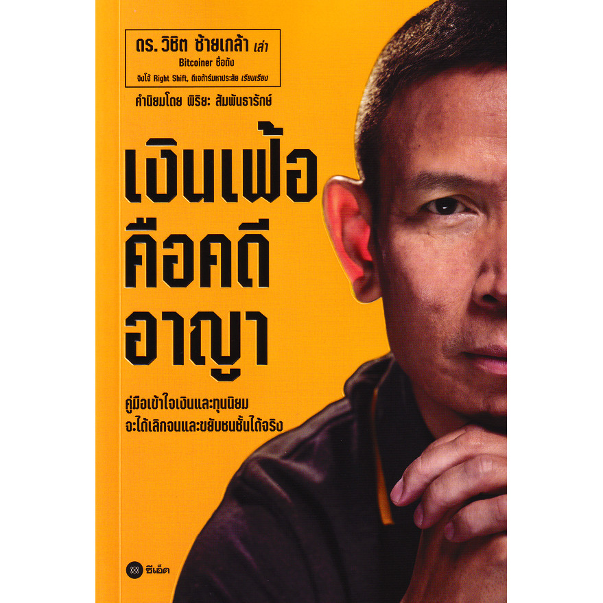 Se-ed (ซีเอ็ด) : หนังสือ เงินเฟ้อคือคดีอาญา