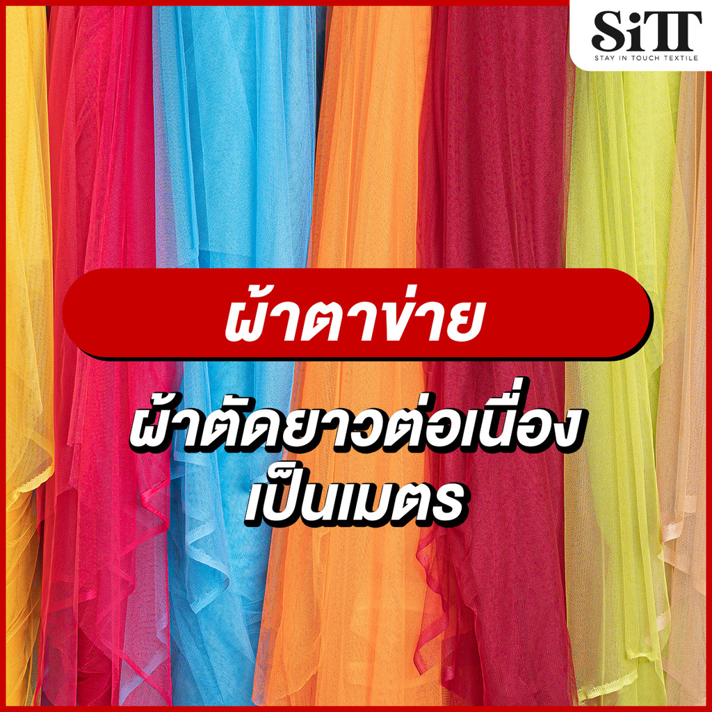 [มี55สี!!] ผ้าตาข่าย มุ้งเนื้อนิ่ม ผ้าเมตร ตัดยาวต่อเนื่อง
