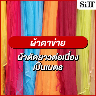 [มี55สี!!] ผ้าตาข่าย 7เมตร 129บาท!!! มุ้งเนื้อนิ่ม ผ้าเมตร ตัดยาวต่อเนื่อง