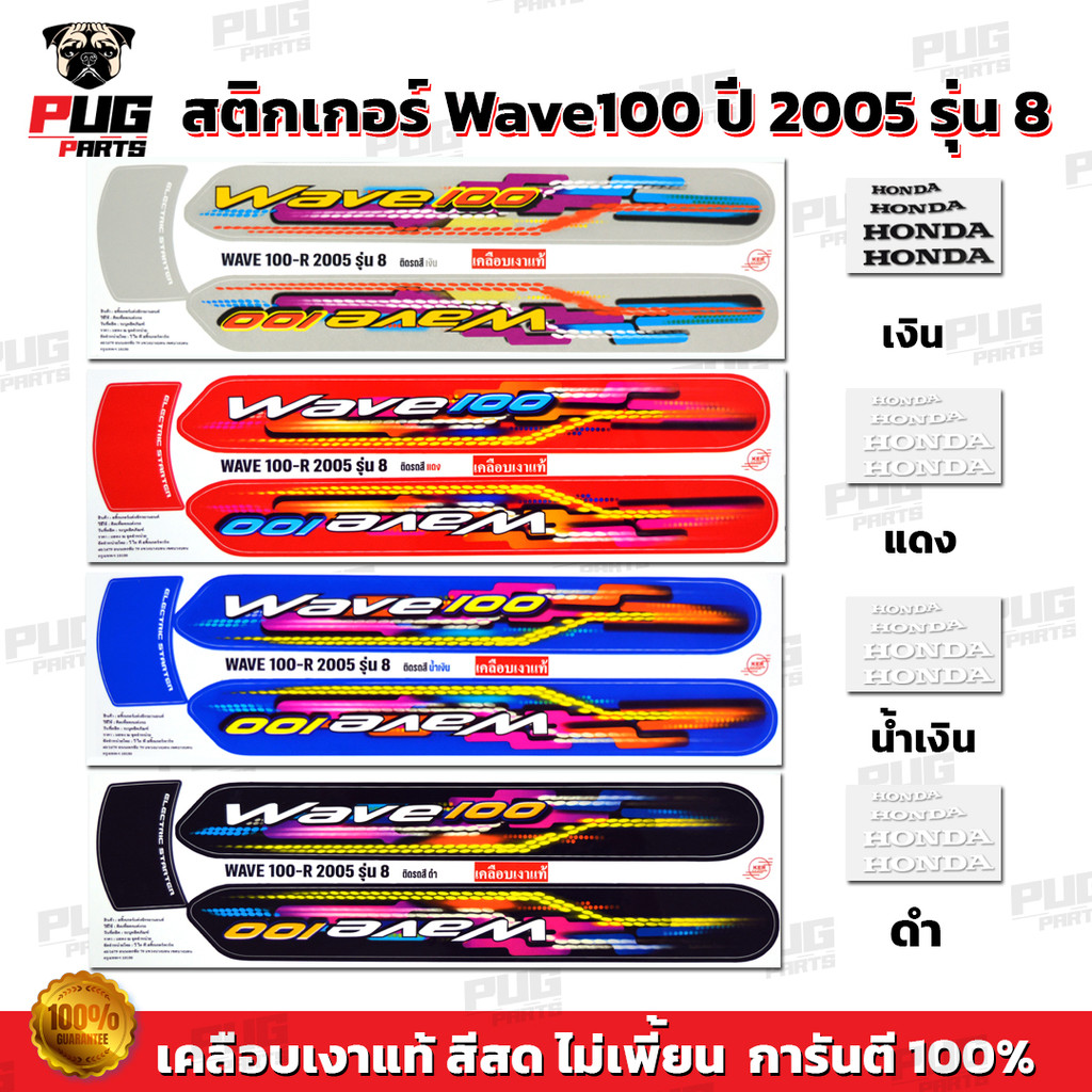 สติกเกอร์เวฟ100 ปี2005 รุ่น8 ( สีสด เคลือบเงาแท้ ) สติกเกอร์Wave100 ปี2005 รุ่น8 สติ๊กเกอร์เวฟ100R ปี2005