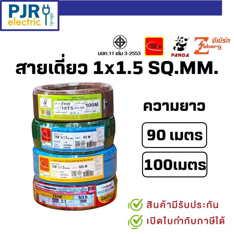 มีขายส่ง สายเดี่ยว THW 1x1.5 ยาว 90 - 100 เมตร มอก.เต็ม รุ่น สมอ.รับรองมาตรฐาน ยี่ห้อ THAI-UNION , PANDA , ZEBERG