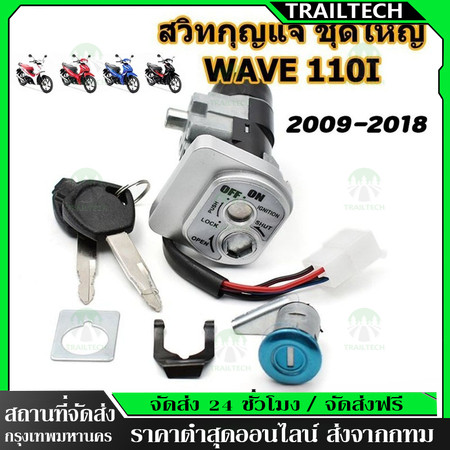 TrailTech ⚡สวิทกุญแจ ชุดใหญ่ WAVE 110i 2009-2023 W110I เวฟ สวิทช์กุญแจ สวิตกุญแจเวฟ สวิทกุญแจเวฟ110i