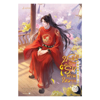 นายอินทร์ หนังสือ ชาตินี้ข้าจะรักท่านให้มาก เล่ม 4