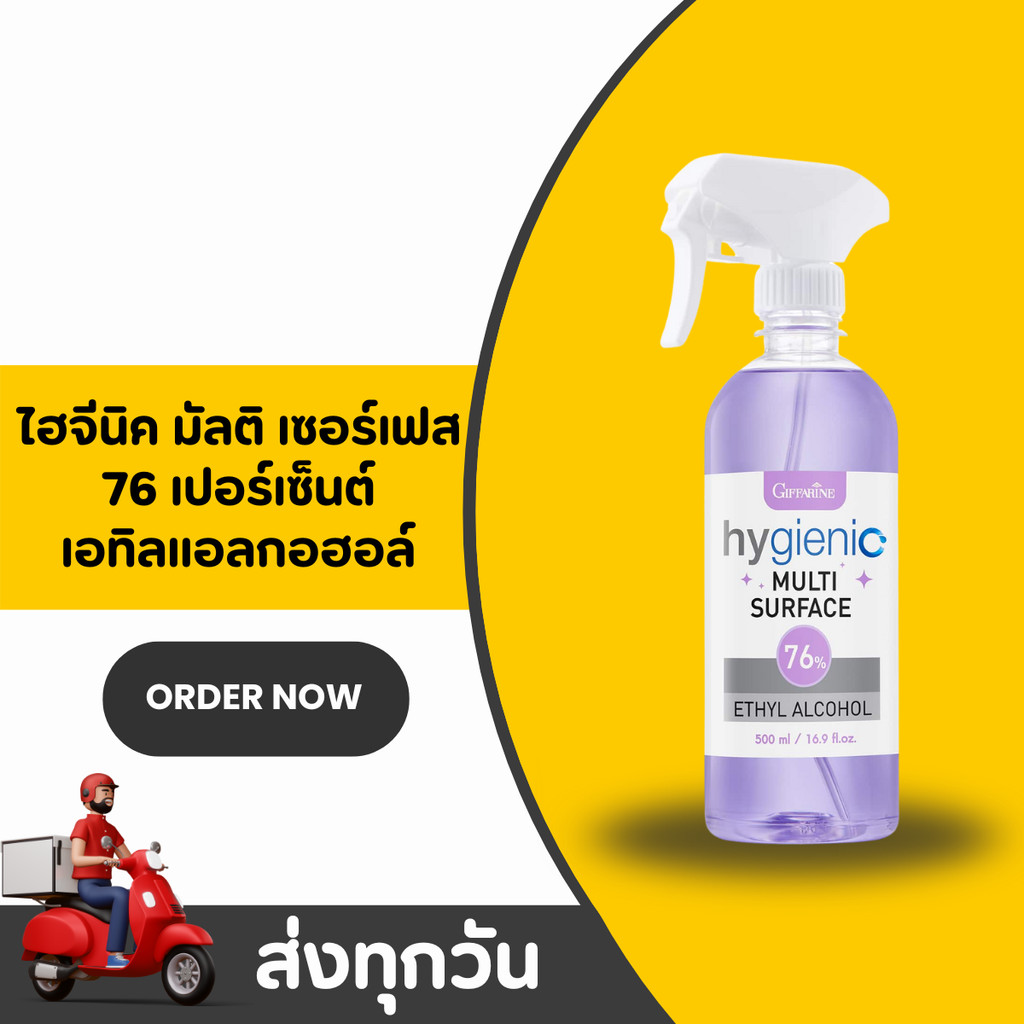 สเปรย์แอลกอฮอล์ทำความสะอาดพื้นผิว สะอาด กิฟฟารีน 76% Ethyl Alcohol Hygienic Multi Surface Giffarine