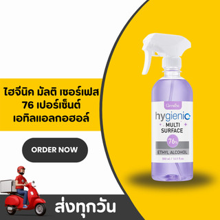 สเปรย์แอลกอฮอล์ทำความสะอาดพื้นผิว สะอาด กิฟฟารีน 76% Ethyl Alcohol Hygienic Multi Surface Giffarine