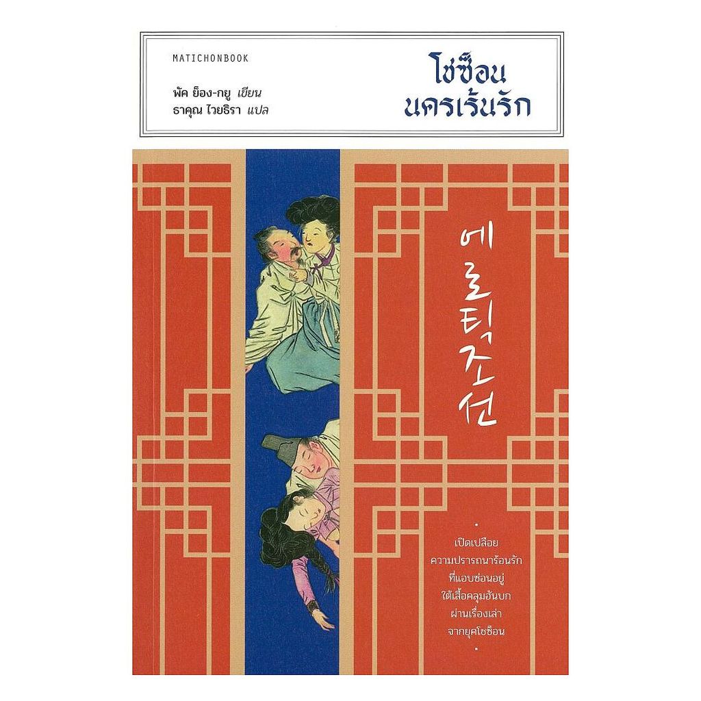 นายอินทร์ หนังสือ โชซ็อน นครเร้นรัก