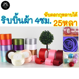 ริบบิ้น (25 หลา/ม้วน) กว้าง 4 ซม. ประณีตสวยงาม ใช้ตกแต่งช่อด…