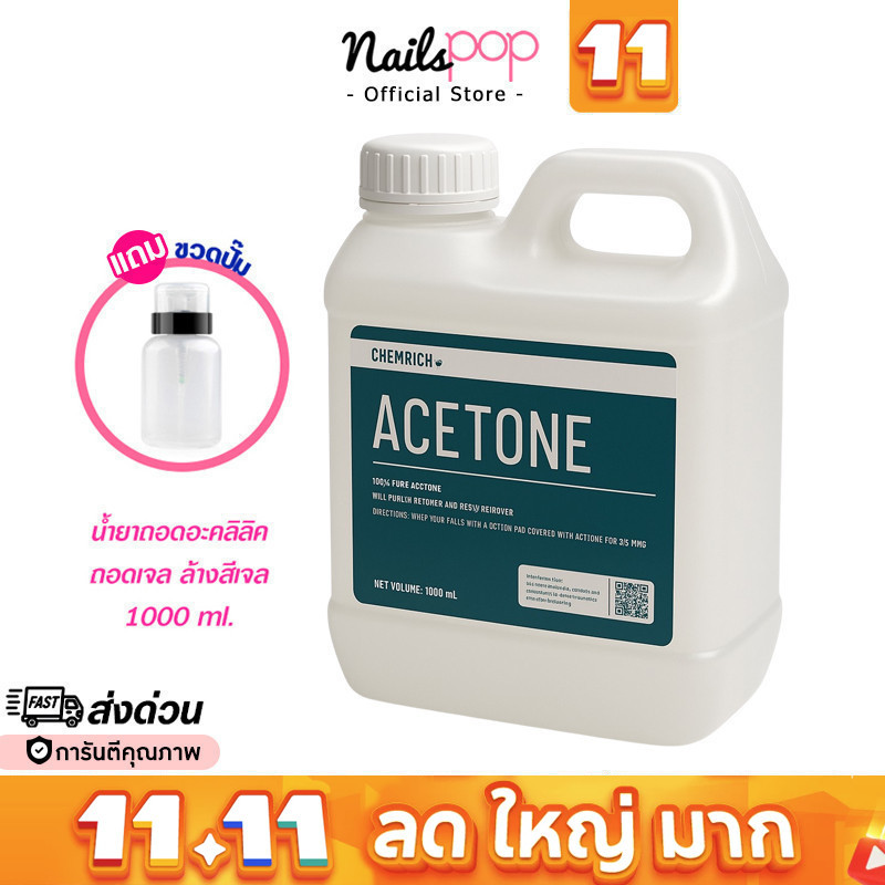 พร้อมส่ง⚡ น้ำยาล้างเจล ล้างเล็บเจล ถอดเจล ถอดอะคลิลิค Acrylic Remover 1000 ml. น้ำยาล้างเล็บ ถอดสีเจล ต่อเจล