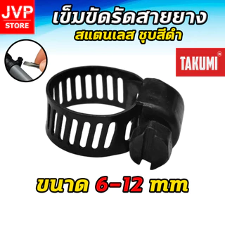 เข็มขัดรัดสายยาง TAJIMA สีดำ สแตนเลส ขนาด 6–311 มม. รัดแน่น ไม่เป็นสนิม ใช้ได้กับท่อ PVC รถ มอเตอร์ไซค์