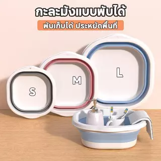 กะละมังพับได้ ซิลิโคนอเนกประสงค์ ขนาด S/M/L แข็งแรง น้ำหนักเบา ดีไซส์เก๋ ใช้ล้างผัก ผลไม้ ซักผ้า พับเก็บได้ พกพาสะดวก