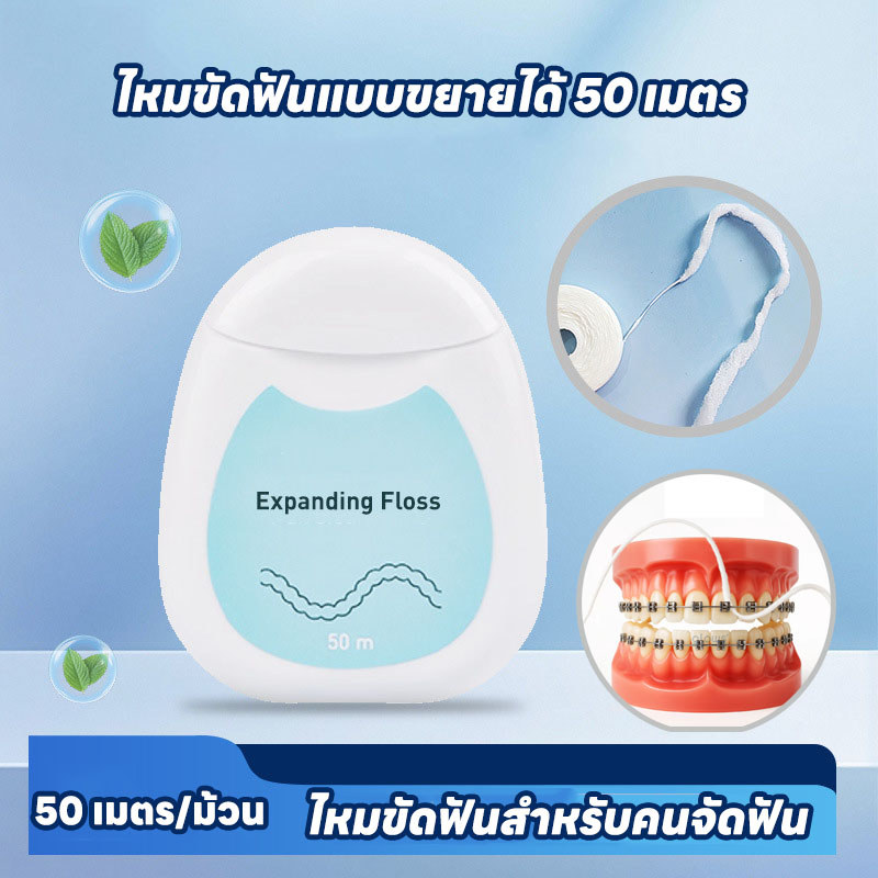 พร้อมส่ง ไหมขัดฟันสำหรับคนจัดฟัน 50m มันจะขยายตัวเมื่อสัมผัสกับน้ำ ใช้ขัดฟัน อุปกรณ์ทำความสะอาดช่องปาก