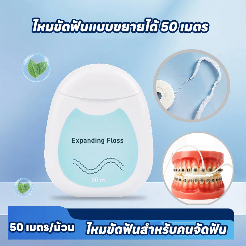 พร้อมส่ง ไหมขัดฟันสำหรับคนจัดฟัน 50m มันจะขยายตัวเมื่อสัมผัสกับน้ำ ใช้ขัดฟัน อุปกรณ์ทำความสะอาดช่องปาก