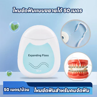 พร้อมส่ง ไหมขัดฟันสำหรับคนจัดฟัน 50m มันจะขยายตัวเมื่อสัมผัสกับน้ำ ใช้ขัดฟัน อุปกรณ์ทำความสะอาดช่องปาก