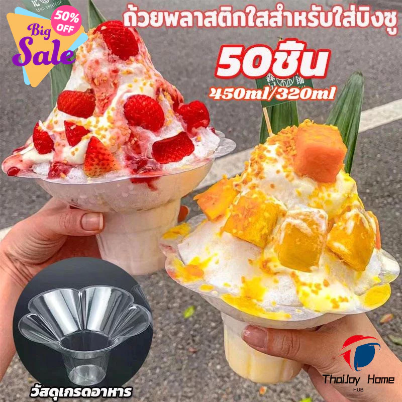 [1 แพ็ค บรรจุ 50] ชิ้นถ้วยพลาสติกใสสำหรับใส่บิงซู/น้ำแข็งใส รูปทรงดอกไม้ ถ้วยพลาสติกใสสำหรับใส่บิงซู วัสดุเกรดอาหาร COD