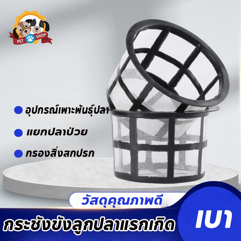 กระชังลูกปลาแรกเกิด คัดแยกปลา เลี้ยงปลา อุปกรณ์ตู้ปลา ช่วยแยกลูกปลา อุปกรณ์เพาะพันธุ์ปลา กรองใหญ่ฝาถังพ่นยาขอบ