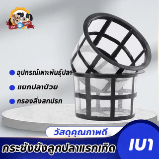 กระชังลูกปลาแรกเกิด คัดแยกปลา เลี้ยงปลา อุปกรณ์ตู้ปลา ช่วยแยกลูกปลา อุปกรณ์เพาะพันธุ์ปลา กรองใหญ่ฝาถังพ่นยาขอบ