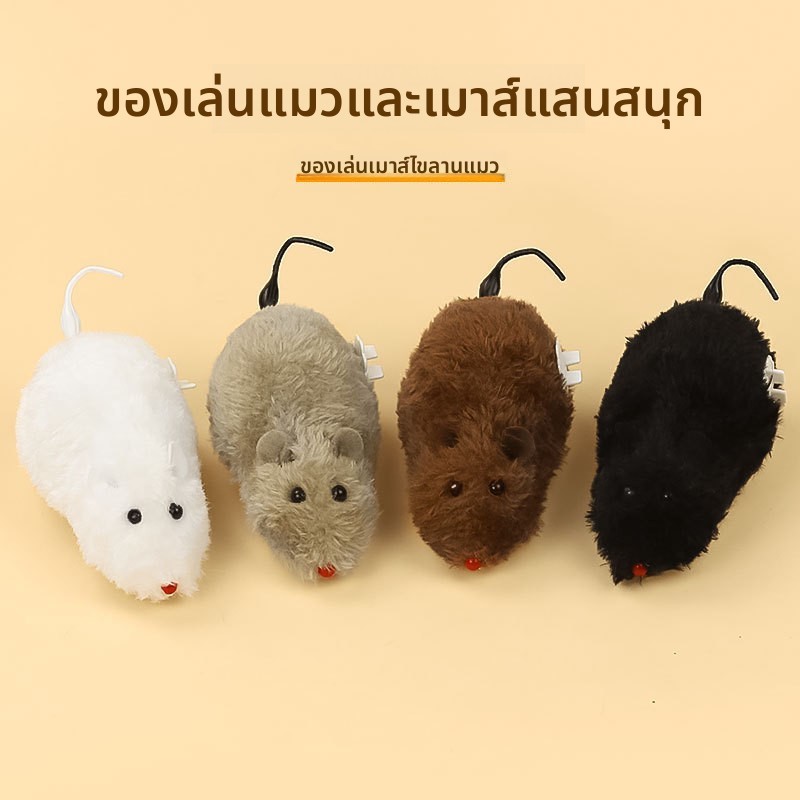 ของเล่นหนูแมวอัตโนมัติ วิ่งได้กระดิกหางได้เหมือนจริง! ของเล่นคลายเบื่อสุดน่ารัก ทนกัด ปลอดภัย​ ของเล่นล่าเหยื่อ แบบเอ็กซ์คลูซีฟ