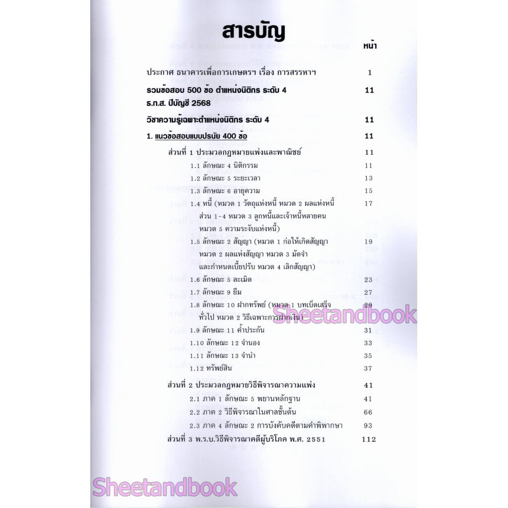(ปี68) รวมข้อสอบ 500 ข้อ ธ.ก.ส. นิติกร ระดับ 4 ปรนัยและอัตนัย KTS0798 sheetandbook ราคา ถูกที่สุด ดีลบีเคเค แกลเลอรีภาพที่ 4