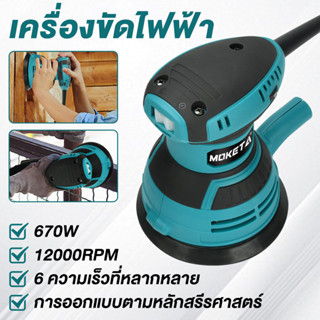 MOKETA เครื่องเจียรแผ่นทรายแบบสั่น ขัดเงาหมุน เครื่องขัดเงา …