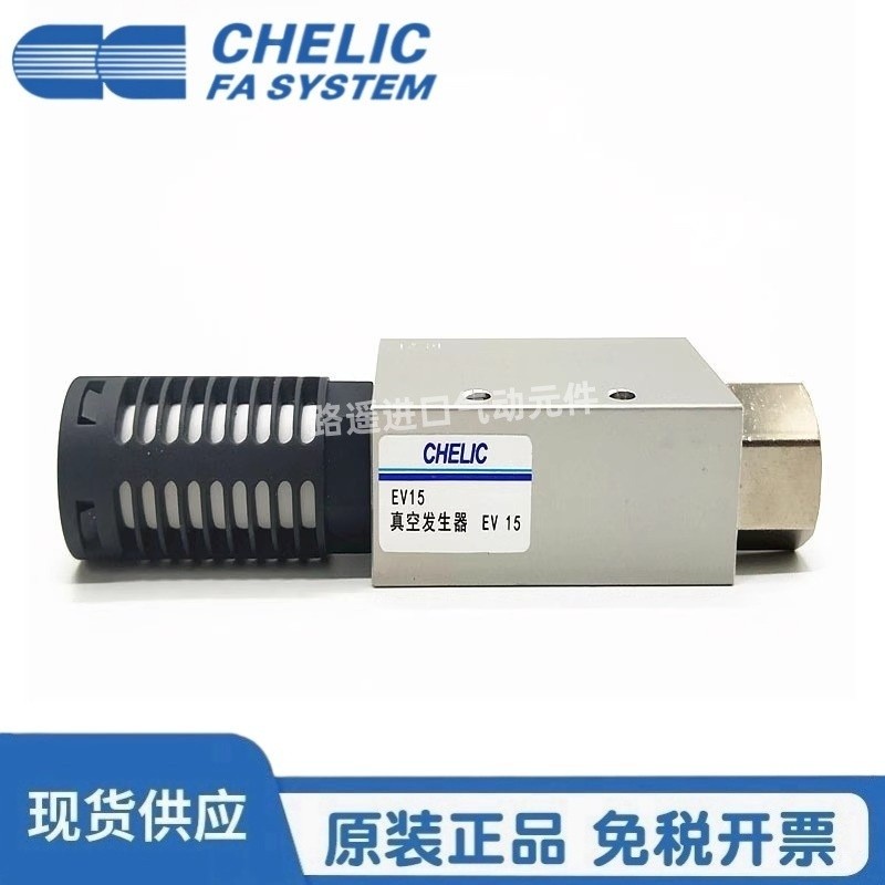 เครื่องกําเนิดไฟฟ้าสูญญากาศ CHELIC CHELIC ของแท้ EV-10 EV-15 EV-20 EV-25SK EV-30SK