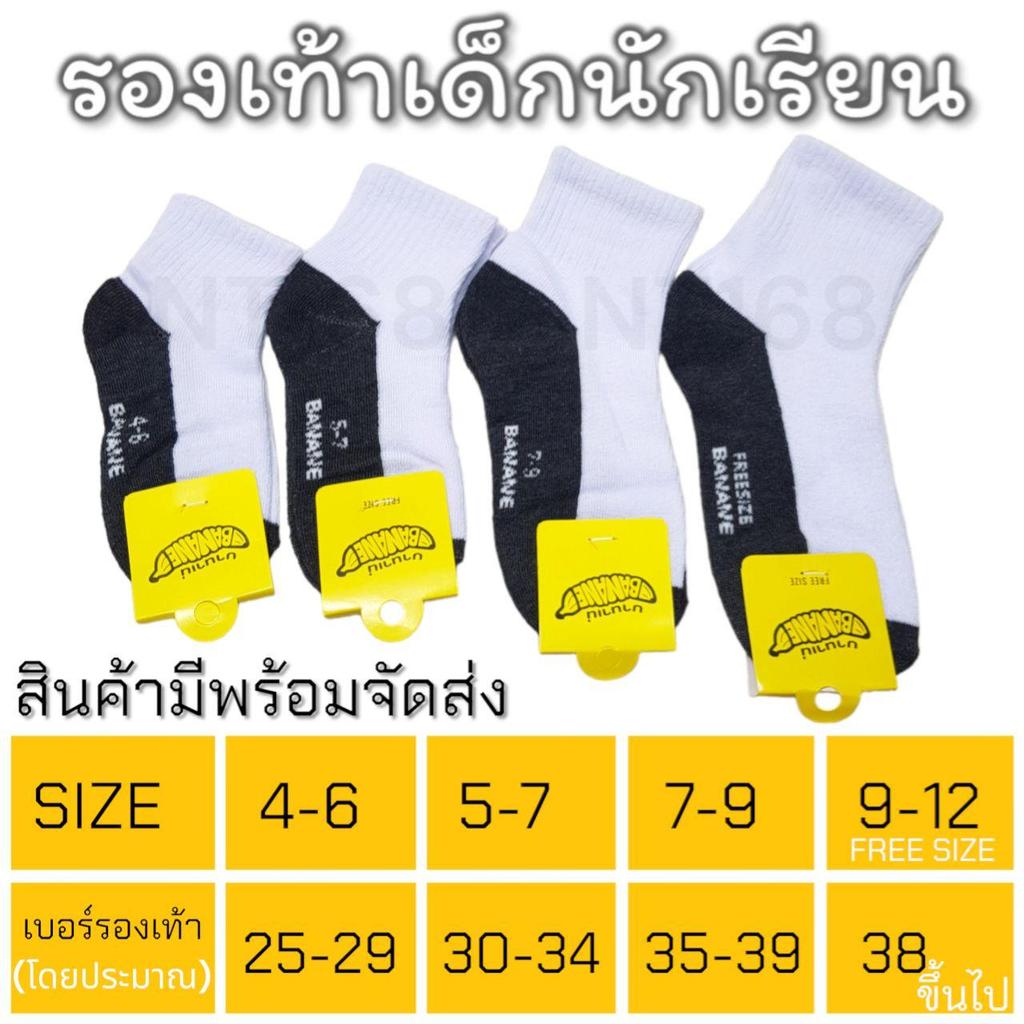 ถุงเท้านักเรียน ถุงเท้าข้อสั้น สีขาวพื้นเทา แพ็คละ12คู่ป้ายBanan.a มีไซส์  สินค้ามีพร้อมส่ง