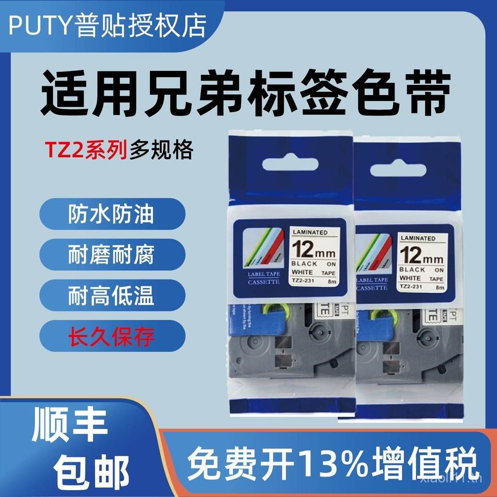 เหมาะสําหรับ Brother Label Machine Ribbon 12mm9 18 Ribbon PT-E115B/D210 สติ๊กเกอร์กาว TZ2-231