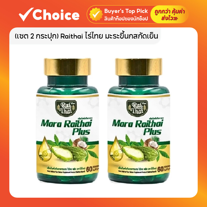 (เซต 2 กระปุก) Raithai ไร่ไทย มะระขี้นกสกัดเย็น Super Oil Mixoil 60 ซอฟเจล