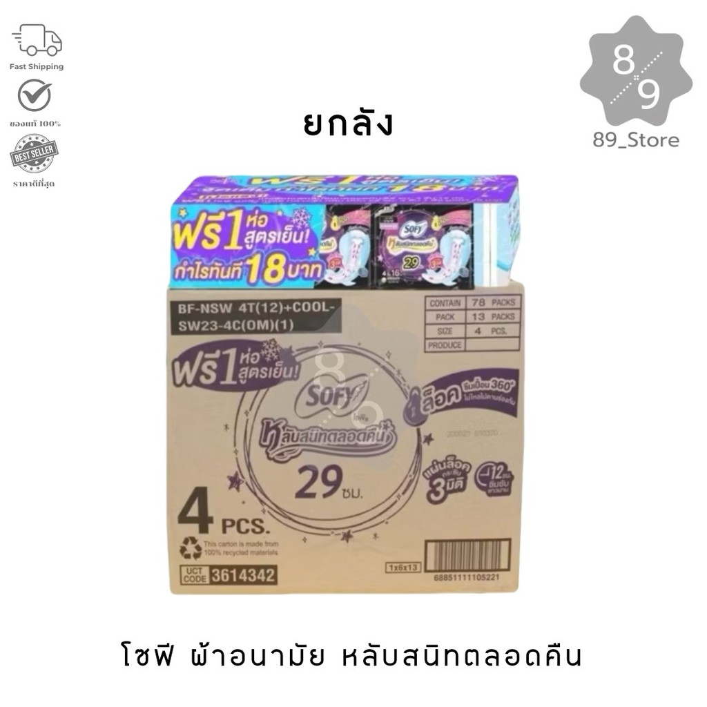 89_Store [ยกลัง] โซฟี sofy 12+1 ห่อ แบบกระชับ หลับสนิทตลอดคืน ผ้าอนามัยสำหรับกลางคืน 29 ซม. 4 ชิ้น