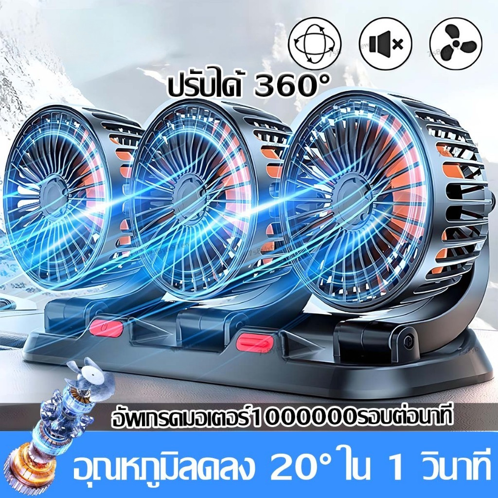 หมุนได้ 360 องศา พัดลมติดรถ ลมแรง USB 5V/12v/24v สามารถปรับความเร็วลมได้ 3 ระดับ แคลมป์ แบบพกพา พัดลมในรถ พัดลมในรถยนต์