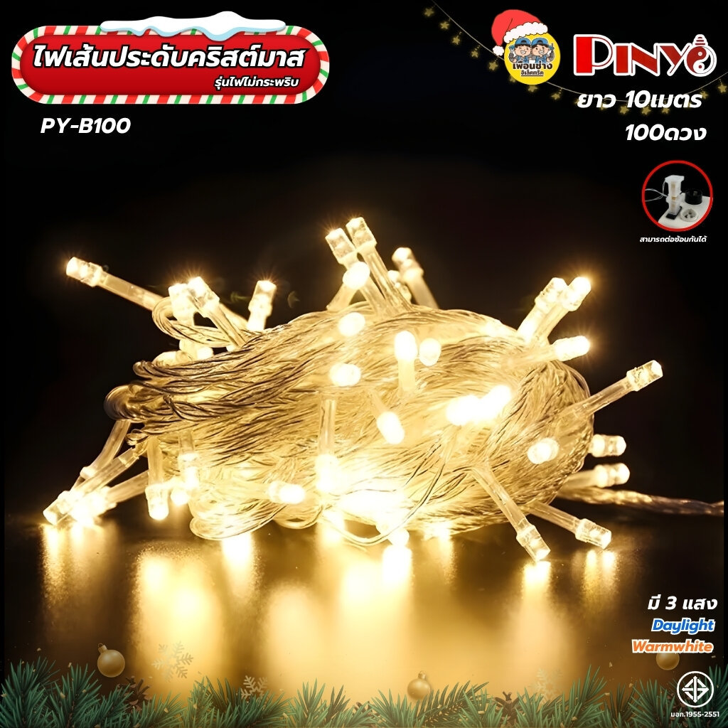 **แบบไม่กระพริบ** PINYO ไฟเส้นประดับตกแต่ง ไฟคริสต์มาส ยาว 10เมตร แสงขาว แสงวอร์ม ไฟภายนอกและภายใน