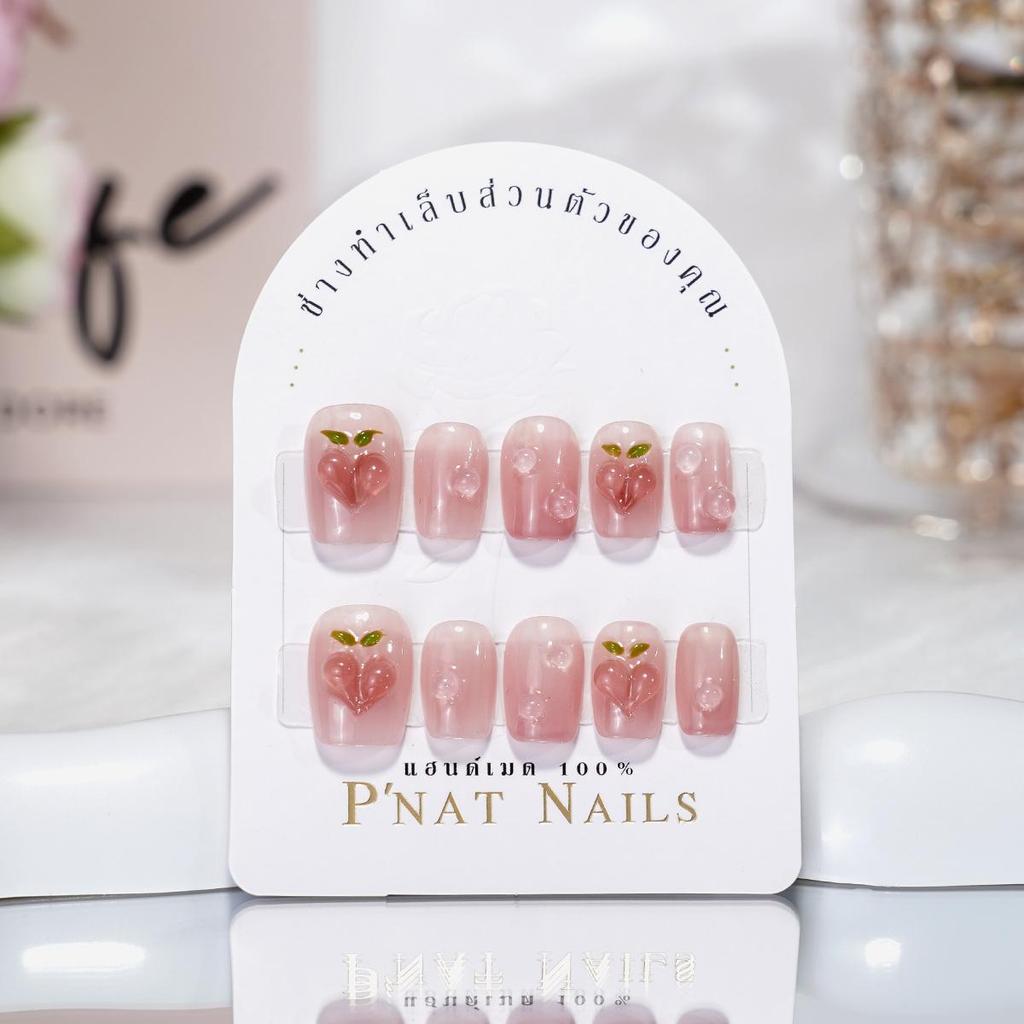 A092 P'Nat 10 ชิ้นต่อชุด เล็บปลอมเจลแท้แฮนด์เมด สไตล์สีชมพูอ่อนน่ารัก ลายพีชปั้นนูนดูร้อน หวานน่ารัก ใช้ซ้ำได้ อุปกรณ์*1